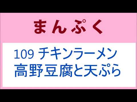 まんぷく 109話 チキンラーメンは高野豆腐と天ぷらから？