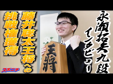 永瀬拓矢九段　王将戦挑決プレーオフ制す！西田拓也五段下し藤井聡太王将への挑戦権獲得