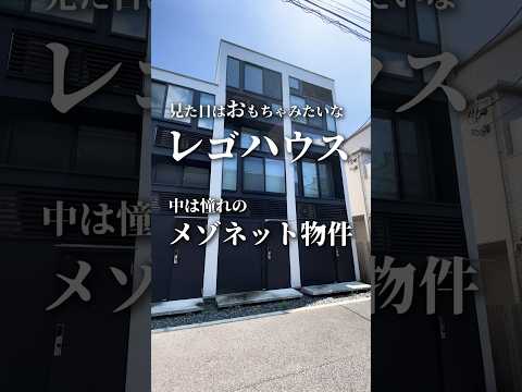 まるでおもちゃみたいなレゴハウス？中は憧れのメゾネット物件🫶#お部屋探し #ルームツアー #賃貸 #不動産 #板橋区