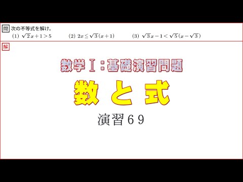 数Ⅰ：数と式　基本演習６９