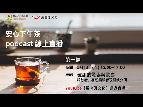 安心下午茶 podcast：確診的驚嚇與驚喜－確診者、密切接觸者現聲說分明(feat.涂喜敏心理師)