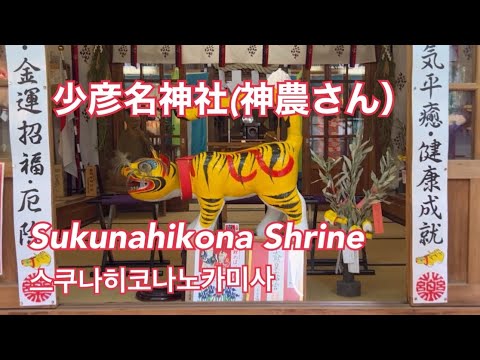 【少彦名神社(神農さん）】すくなひこな　神社 少彦名神社 北浜 Sukunahikona Shrine