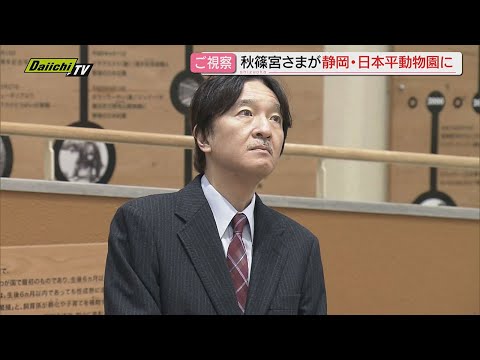 【１０年ぶり】静岡市を訪問中の秋篠宮さまが「日本平動物園」をご視察…飼育方法など説明受ける