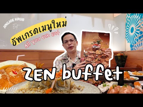 ZEN บุฟเฟต์พรีเมียมอิ่มไม่อั้น