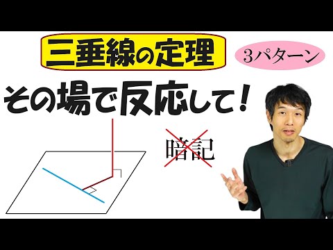 【5-15】「三垂線の定理」は暗記するまでもないよ！