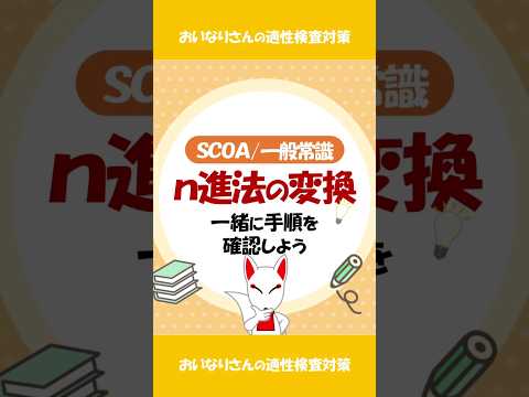 【SCOA/一般常識】n進法の変換(解き方)をわかりやすく解説/#一般常識 #適性検査 #shorts