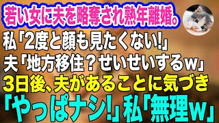 25年連れ添った夫を若い女に略奪され熟年離婚。夫「地方移住？せいせいするｗ」女「出てけババァｗ」→3日後、あることに気づいた夫「やっぱナシで！」私「無理ｗ」実は…【スカッとする話】