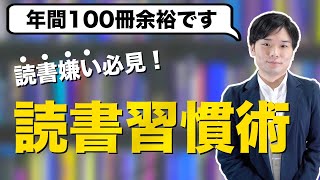 【読書法】本嫌いな人でも年間100冊本を読めるようになる習慣の作り方ベスト3