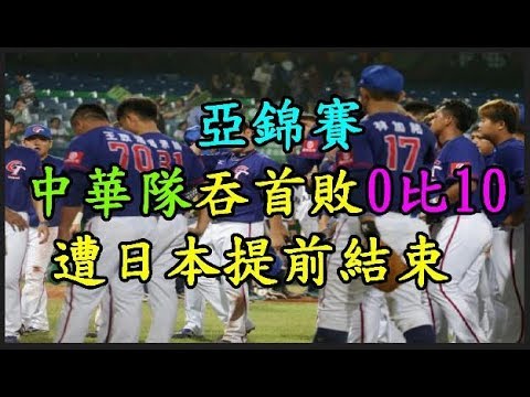 【亞錦賽】 中華隊吞首敗 【0 比 10】 遭日本提前結束 TREND64 最熱門新聞