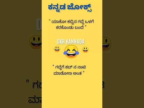 ಕನ್ನಡ ಜೋಕ್ಸ್ 😄😄😂😃💥💯