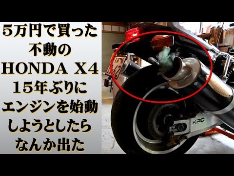 15年間不動のエンジンに火を入れる　【HONDA X4　レストア】