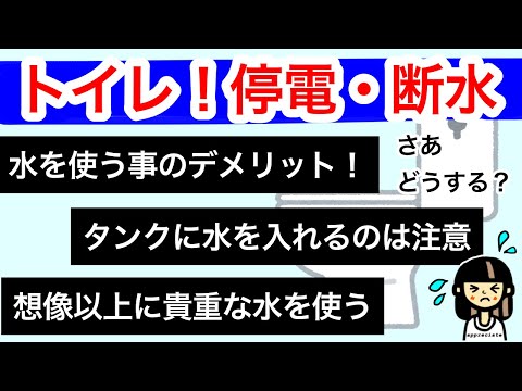 台風や災害での、停電・断水、トイレが流せない！タンクに水を入れる？直接便器に入れる？どちらもちょっと待った！貴重な水がたくさん必要です。