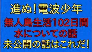 【進ぬ！電波少年】90代黄金バラエティ　私は生きている。無人島生活102日間の水事情！最長企画に挑んだ出演者の未公開話あり、TV放送第2回目を振り返る