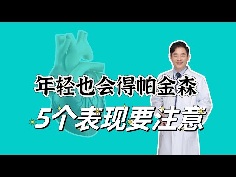 年轻人也会得帕金森病，出现5个症状，很可能是帕金森早期表现