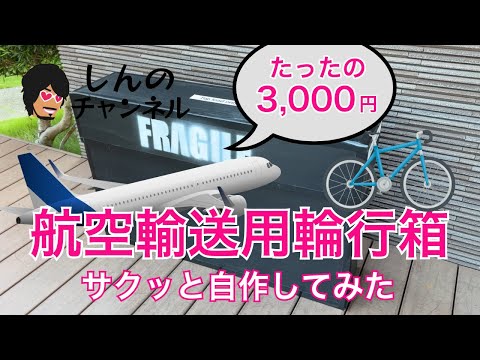 国際線対応のロードバイク輪行箱を3,000円で自作してみた