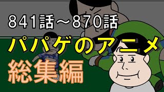 【vol.29】パパゲのアニメコント総集編【アニメ】【コント】