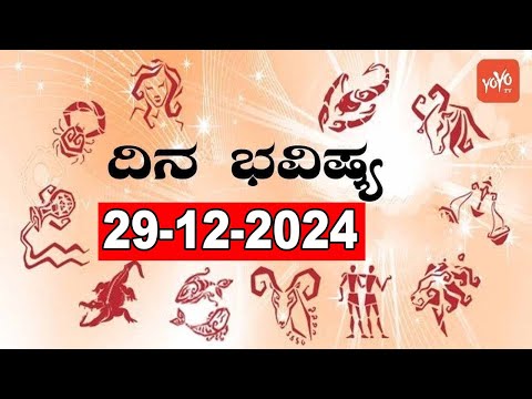 ರಾಶಿ ಭವಿಷ್ಯ | Rashi Bhavishya Kannada | 29-12-2024 | YOYO Kannada News