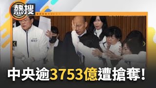 LIVE直播｜財劃法衝擊國防與民生預算！中央超過3753億元的預算遭「搶奪」｜三立新聞台