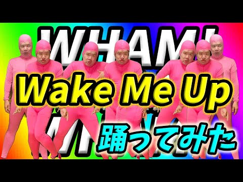 【ダンス】【踊ってみた】Wham!さんの名曲！Wake Me Up Before You Go-Goを踊ってみた‼