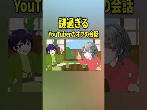 【#shorts 】YouTuberのオフの会話が謎過ぎるｗｗｗｗ #女子研究大学