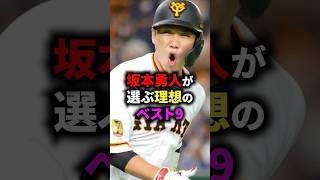 坂本勇人が選ぶ理想のベスト9 #野球