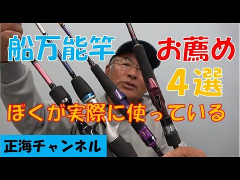 完成度の高い竿は、色々な釣りに応用が利く（ぼくが愛用している船竿４選）