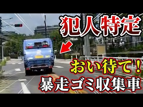 【ドラレコ】犯人特定 おい待て！暴走ゴミ収集車/赤信号を3台連続無視した結果...【交通安全対策】