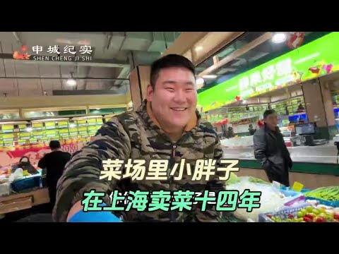 The 25-year-old Shandong fat man shoulders the responsibility of supporting his family. Shanghai ha