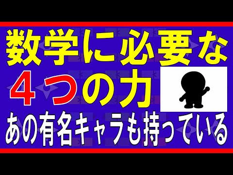 【advice】数学に必要な４つの力