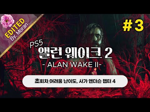 [풀영상] 앨런 웨이크 2 「초회차 어려움,  스토리 & 설정 과몰입 플레이│2023년 최고의 내러티브로 극찬받은 게임」 #3 (2024.12.05)