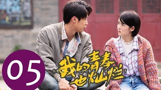 《我的青春也灿烂 90’S Beijing Fantasy》EP05——主演：朱嘉琦，梦秦，王美人，焦睿，徐言雨