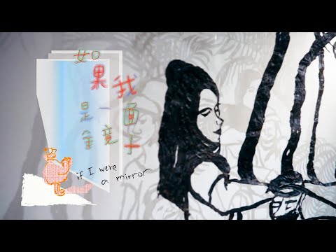 2023｜桃園市兒童美術館 – 如果我是一面鏡子 If I were a mirror 特展宣傳影片