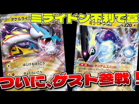 【ポケカ】５０億年ぶりにゲスト参戦！タケルライコexに蹂躙されるフリー対戦やっていくぞ！【フリー対戦】