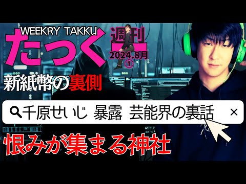 【たっくーtv作業用】週刊たっくー8月①号【2024.8月1日～7日のたっくー動画一気見】まとめ・作業用・睡眠用