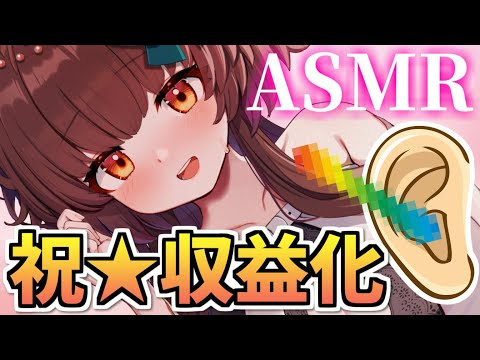 【収益化記念配信】祝★収益化！耳に入れてるのはなんでしょう？ASMRクイズ！【新人Vtuber/ASMR】