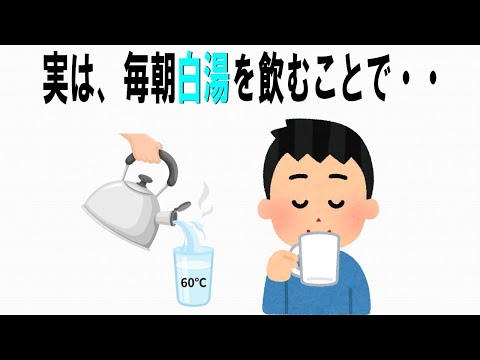 【絶対誰にも言えないお一人様雑学】149　白湯の雑学