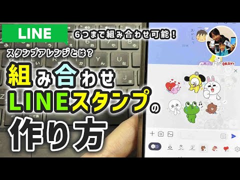 「LINE新機能？」LINEスタンプアレンジ機能の使い方/組み合わせLINEスタンプの作り方！