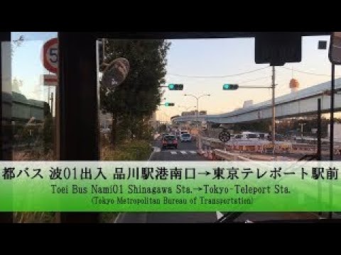 都バス【波01出入】前面展望 (品川駅港南口→東京テレポート駅前)【FullHD】