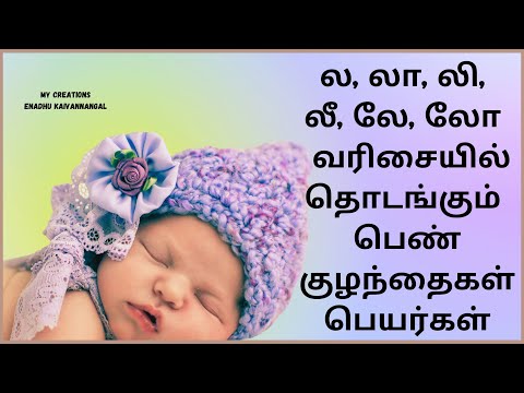 la varisai names in tamil | li varisai girl names in tamil | ல வரிசை பெண் குழந்தை பெயர்கள் | ல லா லி