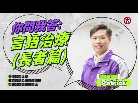 你問我答！言語治療長者篇 | 香港教育大學教育言語及語言病理學暨學習障礙理學碩士