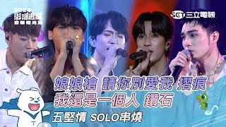 五堅情 solo串燒｜娘娘槍 請你別愛我 摺痕 我還是一個人 鑽石｜2024澎湖追風音樂燈光節