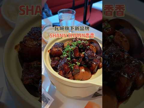 瓦城旗下新開幕香香你們吃過了嗎？ #yummy #eta #台式料理 #shannshann