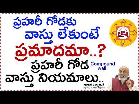 ప్రహరీ గోడకు వాస్తు లేకుంటే ప్రమాదమా..? Terrible Compound wall accidents | vastu  remedies | nanaji