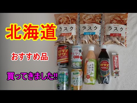 北海道の食品やお土産をコンビニで格安にゲット!!しかも東京から車で1時間くらい（笑）。セブン、ファミマ、ローソン・・・もいいけど、たまにはセコマ（セイコーマート）に立ち寄りで!!【ちょっとドライブ】