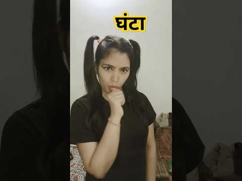 Ghanta 🤣| funny shorts #funny #trending #shorts #youtubeshorts #comedy #hhwneha  #funnyshorts