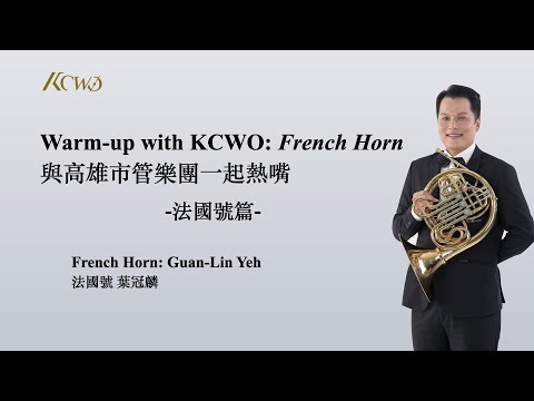 Warm-up with KCWO: French Horn 與高雄市管樂團一起熱嘴: 法國號篇