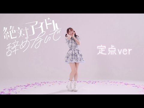 【やっこ】絶対アイドル辞めないで 踊ってみた　定点