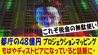 【地獄】都庁の48億円プロジェクションマッピング、もはやディストピアになっていると話題に・・・ネットの反応/なんj/2ch/5ch/反応集/スレまとめ/ゆっくり