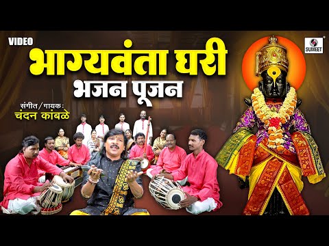 Bhagyawanta Ghari Bhajan Pujan | Vitthalachi Gaani | Vitthal Bhajan | Chandan Kamble | Bhaktigeet