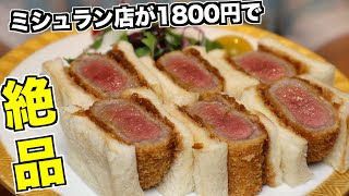 【銀座】嘘でしょ？ミシュラン店が1800円で食べられる驚きのコースや、究極のカツサンドがお土産にも！  【串かつ 凡】飯テロ ランチ フォーリンデブはっしー